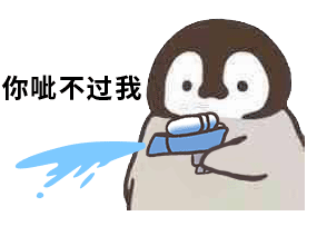 企鹅呲水枪-你呲不过我-企鹅动图,水枪,呲