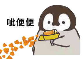 企鹅呲水枪-呲便便-企鹅动图,水枪,呲
