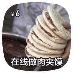 在线做菜动图-肉夹馍-做菜动图,在线做菜,摆摊