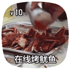 在线做菜动图-烤鱿鱼-做菜动图,在线做菜,摆摊