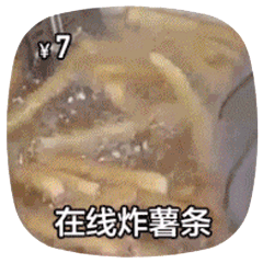 在线做菜动图-炸薯条-做菜动图,在线做菜,摆摊