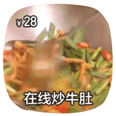 在线做菜动图-炒牛肚-做菜动图,在线做菜,摆摊