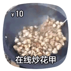 在线做菜动图-炒花甲-做菜动图,在线做菜,摆摊