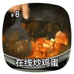 在线做菜动图-炒鸡蛋-做菜动图,在线做菜,摆摊