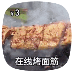 在线做菜动图-烤面筋-做菜动图,在线做菜,摆摊
