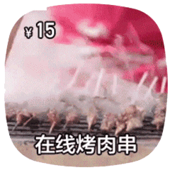 在线做菜动图-烤肉串-做菜动图,在线做菜,摆摊