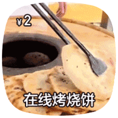 在线做菜动图-烤烧饼-做菜动图,在线做菜,摆摊