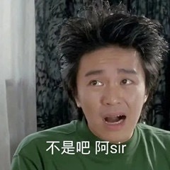 周星驰（星爷）不是吧阿sir