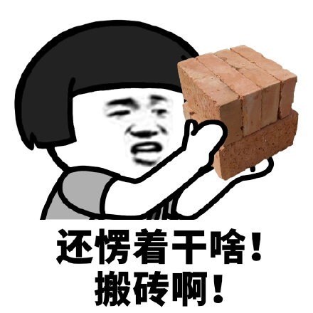 蘑菇头还愣着干啥表情-搬砖啊-蘑菇头,愣着,干啥
