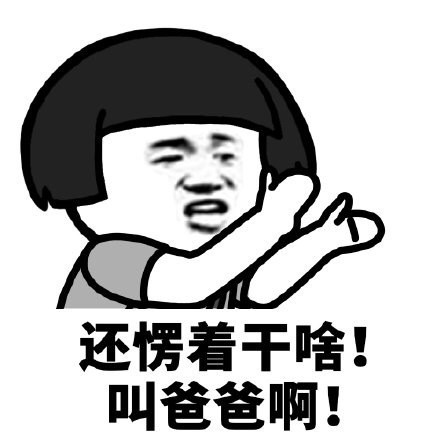 蘑菇头还愣着干啥表情-叫爸爸啊-蘑菇头,愣着,干啥