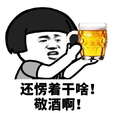 蘑菇头还愣着干啥表情-敬酒啊-蘑菇头,愣着,干啥