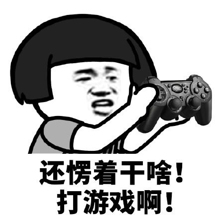 蘑菇头还愣着干啥表情-打游戏啊-蘑菇头,愣着,干啥