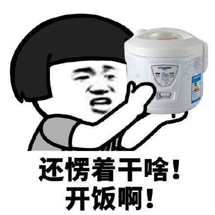 蘑菇头还愣着干啥表情-开饭啊-蘑菇头,愣着,干啥