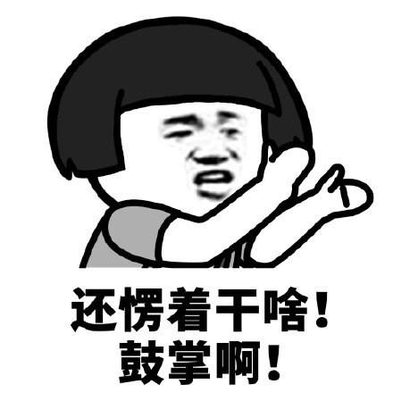 蘑菇头还愣着干啥表情-鼓掌啊-蘑菇头,愣着,干啥