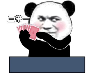 熊猫头斗地主表情-三带一2