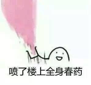 喷了楼上全身春药-春药,猥琐