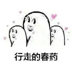 行走的春药-春药,猥琐