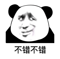 熊猫头阴阳怪气脸-不错不错-熊猫头,阴阳怪气,搞笑