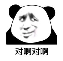 熊猫头阴阳怪气脸-对啊对啊-熊猫头,阴阳怪气,搞笑