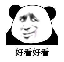 熊猫头阴阳怪气脸-好看好看-熊猫头,阴阳怪气,搞笑