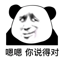 熊猫头阴阳怪气脸-嗯嗯，你说得对-熊猫头,阴阳怪气,搞笑