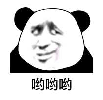 熊猫头阴阳怪气脸-呦呦呦-熊猫头,阴阳怪气,搞笑