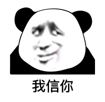 熊猫头阴阳怪气脸-我信你-熊猫头,阴阳怪气,搞笑