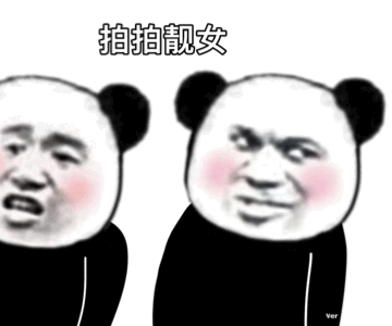 熊猫头拍一拍动图-拍拍靓女-熊猫头,拍一拍,gif