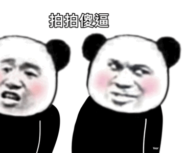 熊猫头拍一拍动图-拍拍傻逼-熊猫头,拍一拍,gif