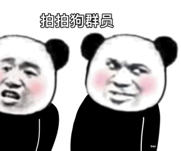 熊猫头拍一拍动图-拍拍狗群员-熊猫头,拍一拍,gif
