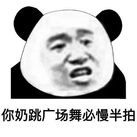 骂人不带脏字-你奶跳广场舞必慢半拍-熊猫头,骂人表情包,不带脏字