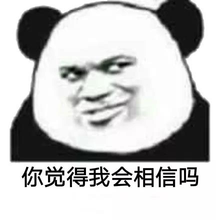 熊猫头：你觉得我会相信吗-熊猫头,你觉得,会相信吗
