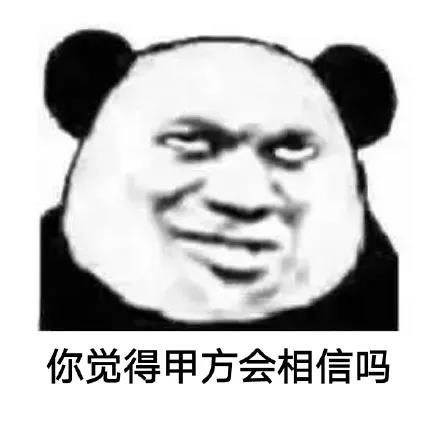 熊猫头：你觉得甲方会相信吗-熊猫头,你觉得,会相信吗