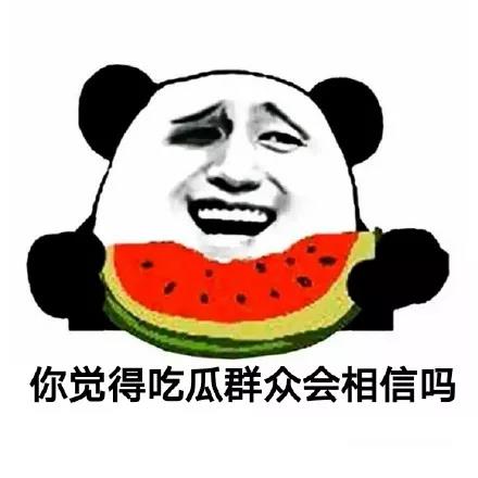熊猫头：你觉得吃瓜群众会相信吗-熊猫头,你觉得,会相信吗