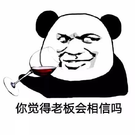熊猫头：你觉得老板会相信吗-熊猫头,你觉得,会相信吗