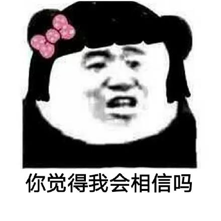 女性熊猫头：你觉得我会相信吗-熊猫头,你觉得,会相信吗