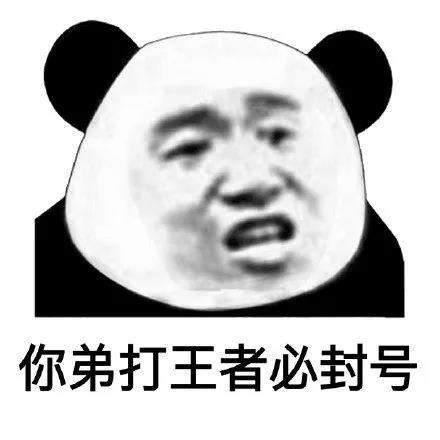 骂人不带脏字-你弟打王者必封号-熊猫头,骂人表情包,不带脏字