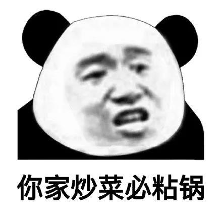 骂人不带脏字-你家炒菜必粘锅-熊猫头,骂人表情包,不带脏字
