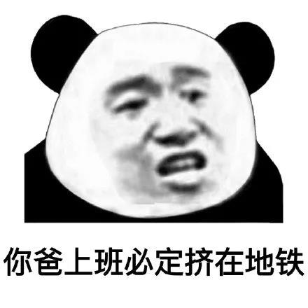 骂人不带脏字-你爸上班必定挤在地铁-熊猫头,骂人表情包,不带脏字