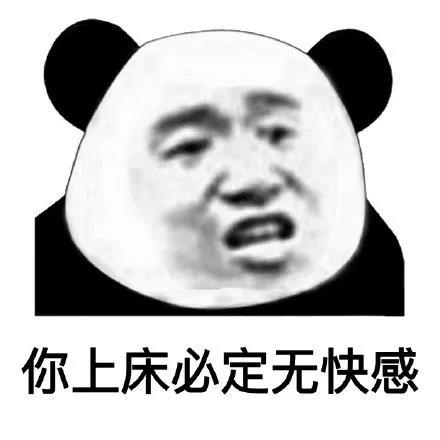 骂人不带脏字-你上床必定无快感-熊猫头,骂人表情包,不带脏字