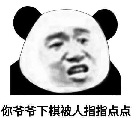 骂人不带脏字-你爷爷下棋被人指指点点-熊猫头,骂人表情包,不带脏字