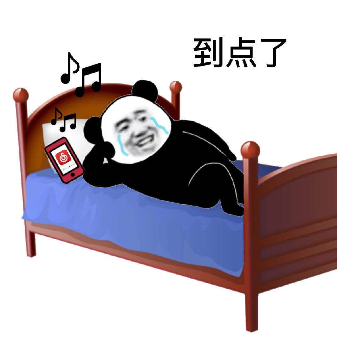 熊猫头躺床上听网易云：到点了-网易云,网抑云,恶搞
