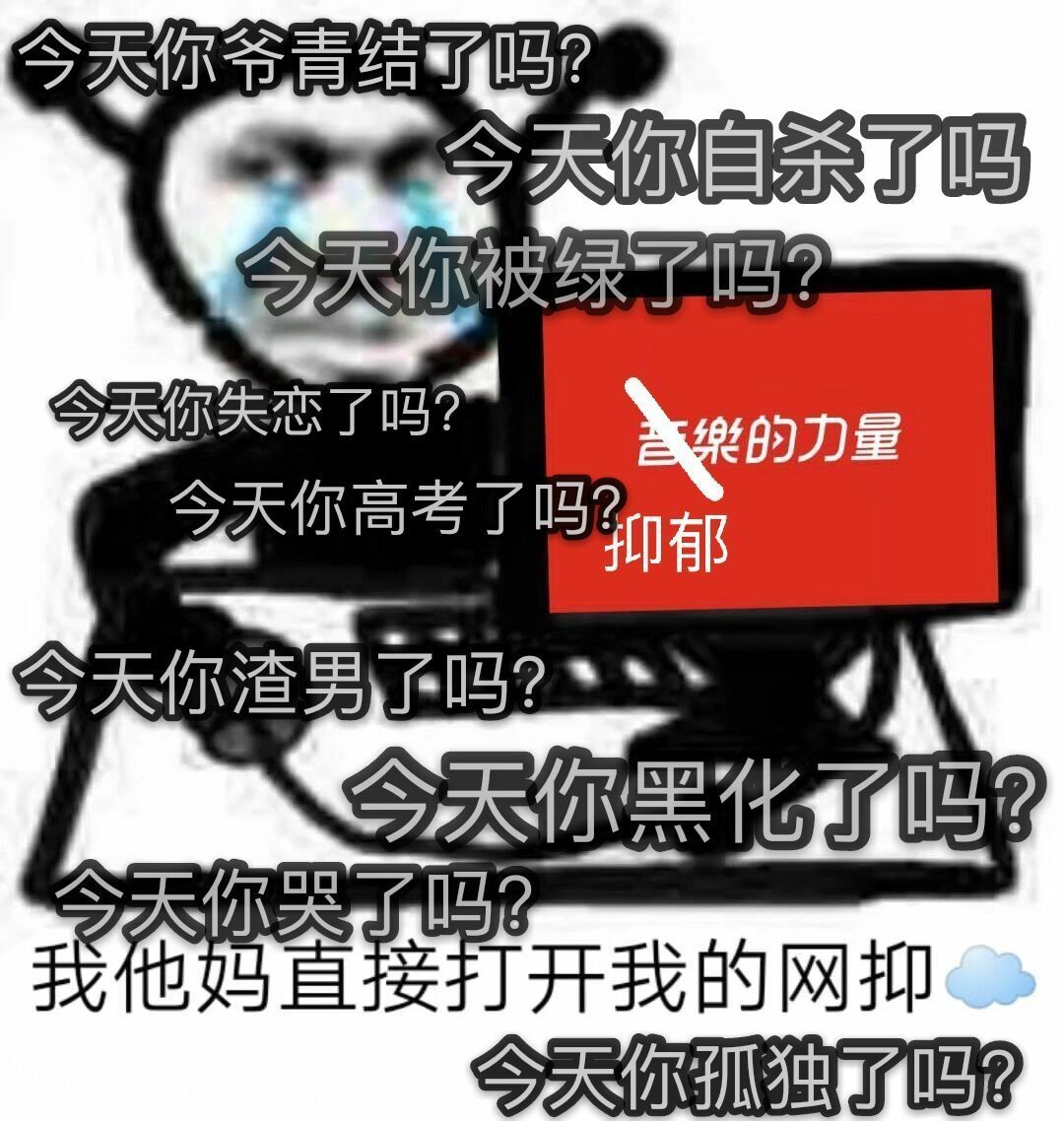 网抑云充斥着大量抑郁评论表情