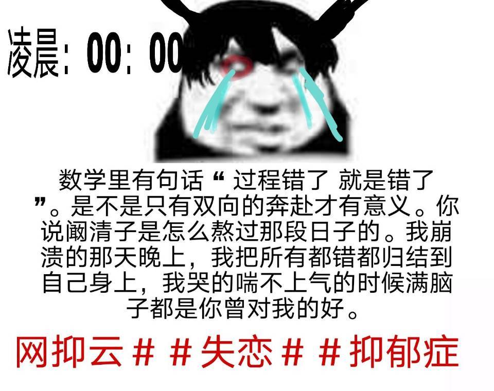 凌晨00:00#网抑云#失恋#抑郁症