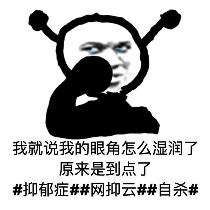 我说我的眼角怎么湿润了，原来是到点了-网易云,网抑云,恶搞
