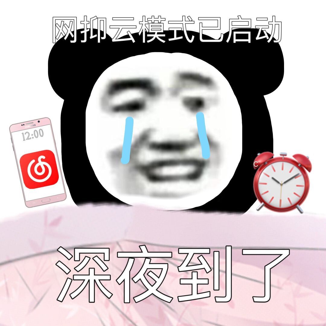 深夜到了，网抑云模式已启动-网易云,网抑云,恶搞