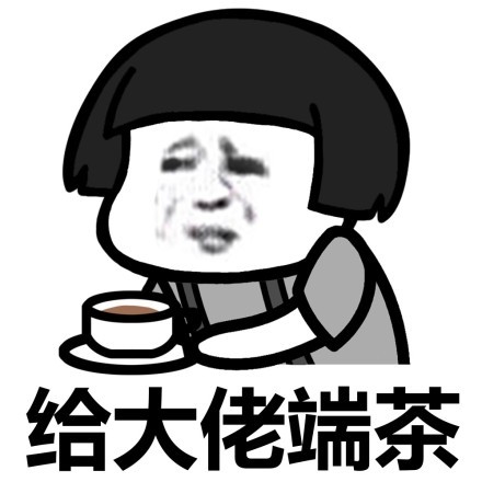 蘑菇头给大佬端茶-蘑菇头,给大佬,端东西