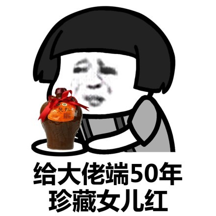 给大佬端50年珍藏女儿红-蘑菇头,给大佬,端东西