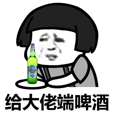 蘑菇头给大佬端啤酒-蘑菇头,给大佬,端东西