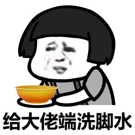蘑菇头给大佬端洗脚水-蘑菇头,给大佬,端东西